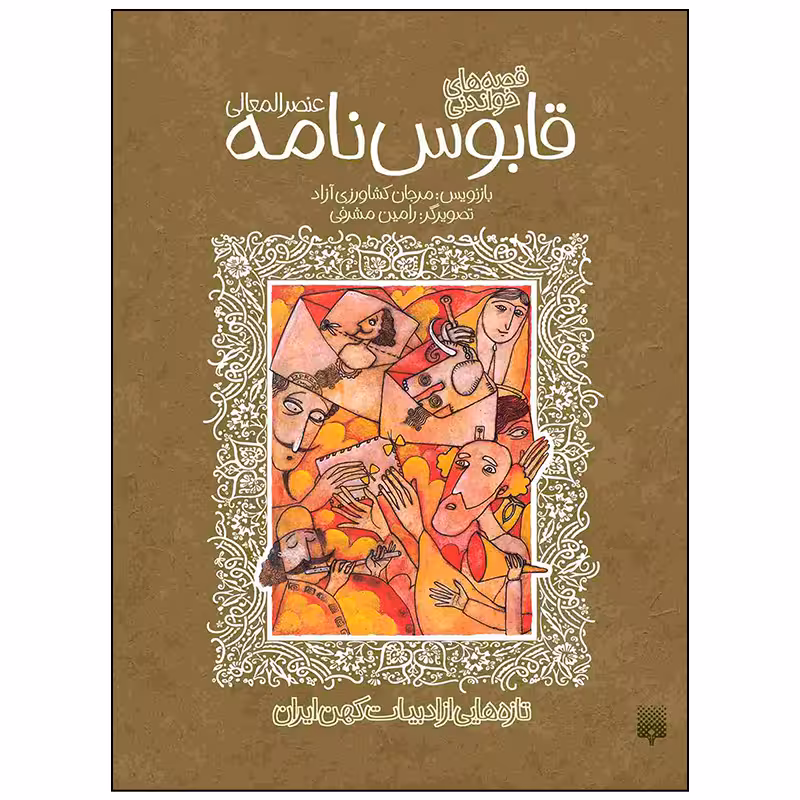 کتاب قابوس نامه عنصر المعالی اثر مرجان کشاورزی آزاد انتشارات پیدایش