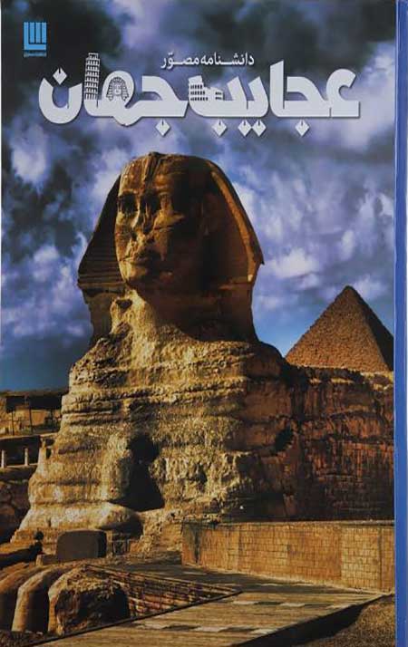 دانشنامه مصور عجایب جهان