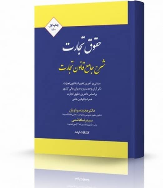 حقوق تجارت (شرح جامع قانون تجارت) - کتابفروشی کوچه کتاب