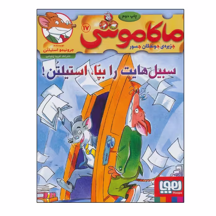 کتاب ماکاموشی 17  سبیل هایت را بپا اثر جرونیمو استیلتن نشر هوپا