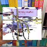 سکوت سایه ها بهاره شریفی سخن - بانک کتاب ماندگار-قیمت-خرید-کتاب-کمک-درسی-کنکور-دانشگاهی