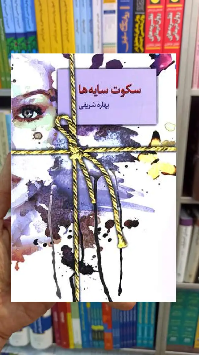 سکوت سایه ها بهاره شریفی سخن - بانک کتاب ماندگار-قیمت-خرید-کتاب-کمک-درسی-کنکور-دانشگاهی