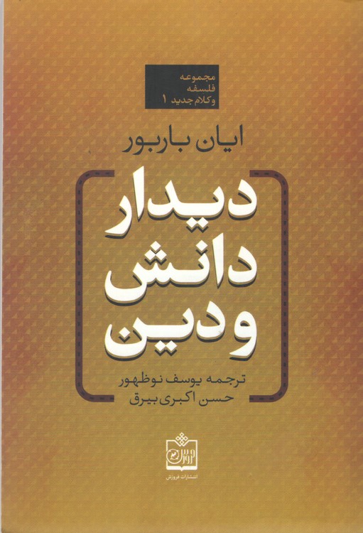 خرید کتاب مجموعه فلسفه و کلام جدید 1: دیدار دانش و دین — کتابسرای طه