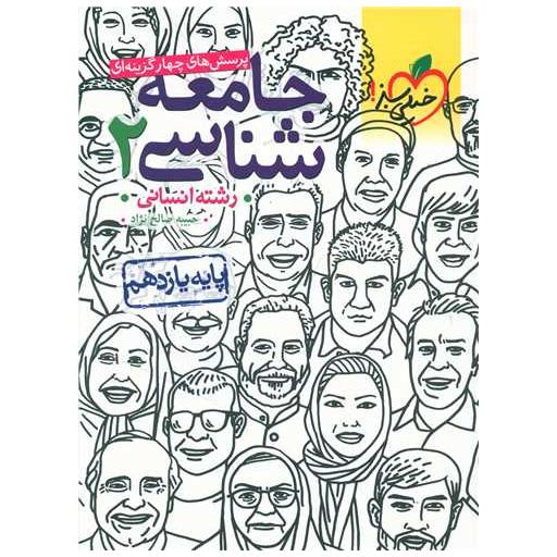 کتاب جامعه شناسی یازدهم انسانی تست (830) اثر آلاء نجمی ، امیر حسین قدیانی