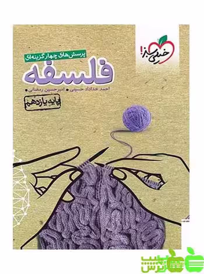 فلسفه یازدهم تست خیلی سبز - سیب ترش - SibTorsh | خرید با تخفیف