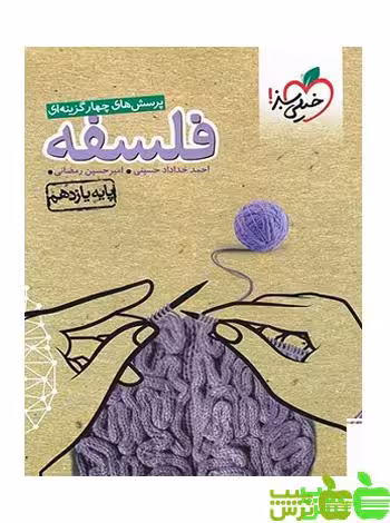 فلسفه یازدهم تست خیلی سبز - سیب ترش - SibTorsh | خرید با تخفیف