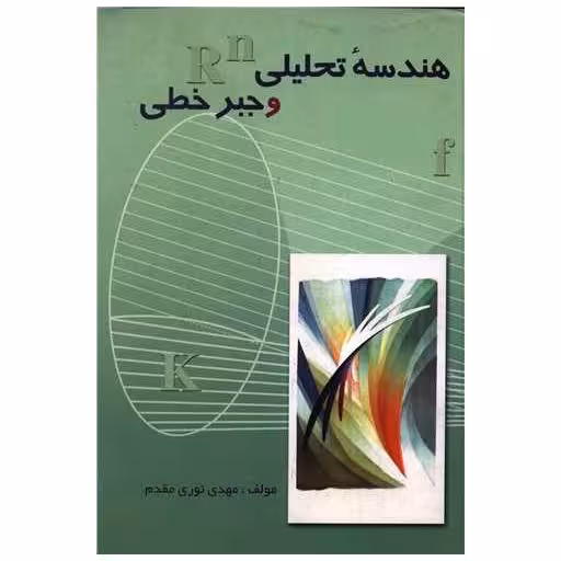 کتاب هندسه تحلیلی وجبر خطی اثر مهدی نوری مقدم