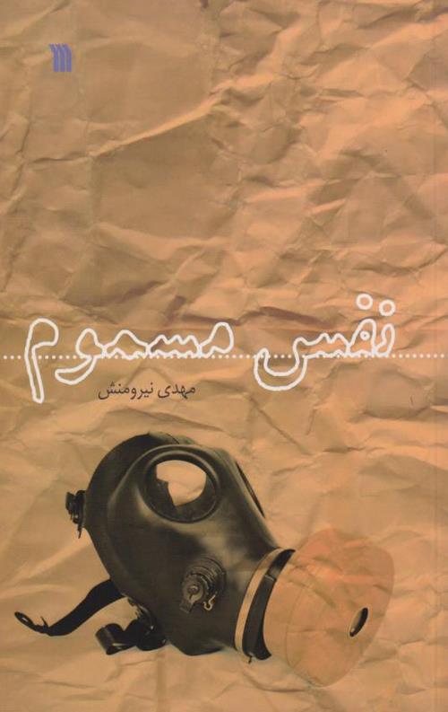 نفس مسموم