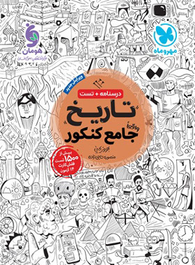 قیمت و خرید کتاب تاریخ جامع کنکور مهروماه | چی بخونم