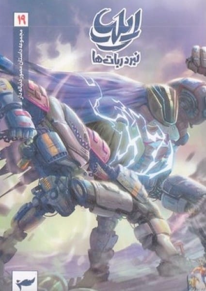 ایلیا (19) (نبرد ربات ها) - کتاب‌فروشی کوچه کتاب