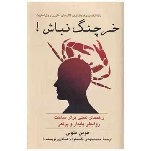 کتاب خرچنگ نباش (شمیز) اثر هومن متولی