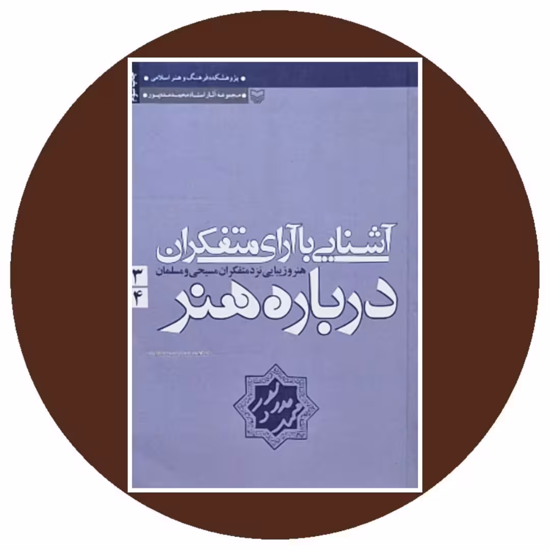 کتاب آشنایی با آرای متفکران درباره هنر 3 و 4 - خرید از کتاب دایره قهوه ای