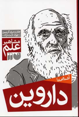 مشاهیر علم: آشنایی با داروین