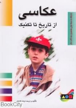 عکاسی از تاریخ تا تکنیک | مرکز فرهنگی آبی