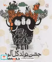 قیمت و خرید کتاب جشن تولد گل آلود اثر خرمی و فریده | ایده بوک