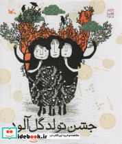 قیمت و خرید کتاب جشن تولد گل آلود اثر خرمی و فریده | ایده بوک
