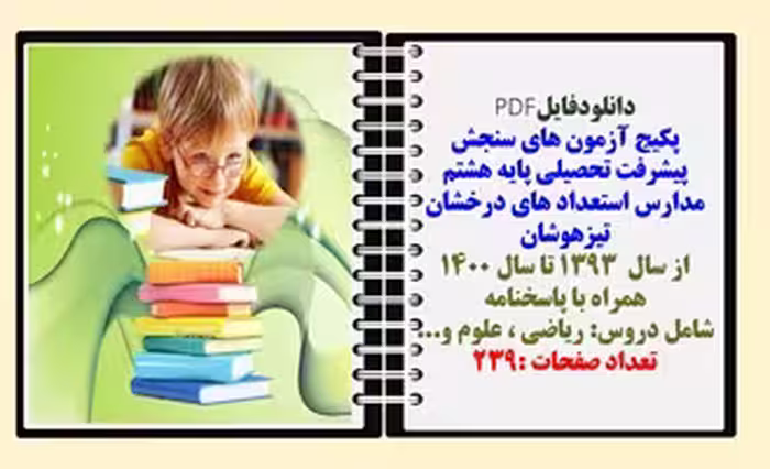 پکیج آزمون های سنجش پیشرفت تحصیلی پایه هشتم  مدارس استعداد های درخشان تیزهوشان از سال  1393 تا سال 1