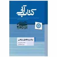 رشد و تکامل حرکتی (کتاب آبی) اثر محمد رستمی پور ، ولی اله کاشانی