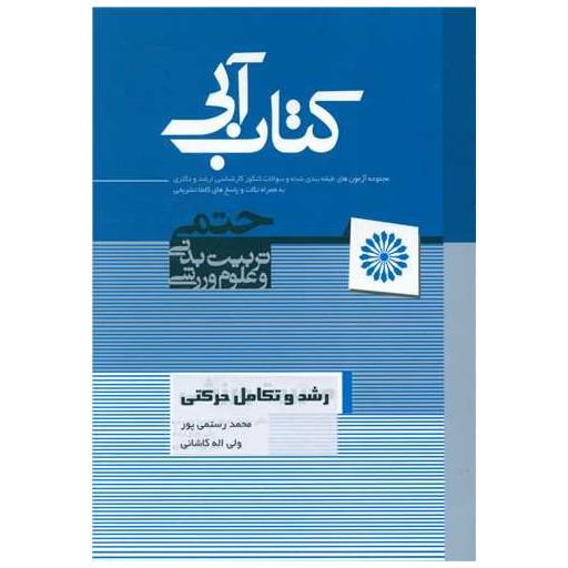 رشد و تکامل حرکتی (کتاب آبی) اثر محمد رستمی پور ، ولی اله کاشانی