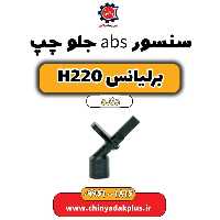 سنسور abs جلو چپ برلیانس h220 دنده ای