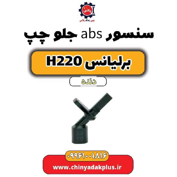 سنسور abs جلو چپ برلیانس h220 دنده ای
