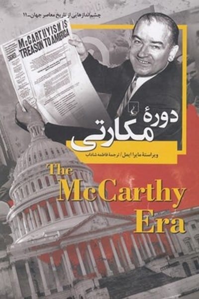 دوره مکارتی (چشم انداز از تاریخ معاصر جهان 11) - کتابفروشی کوچه کتاب