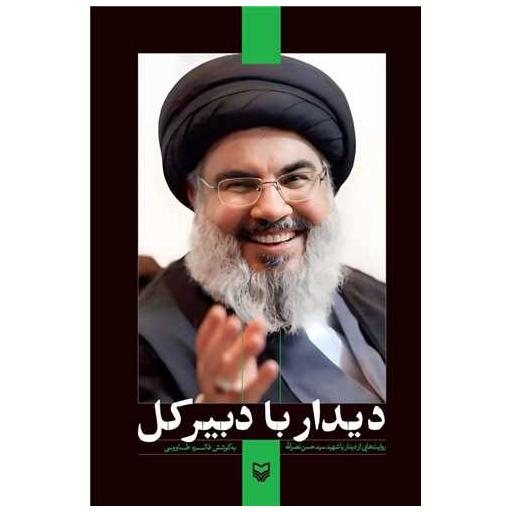 کتاب دیدار با دبیرکل اثر فائزه طاووسی