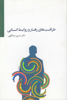 خرید کتاب ظرافتهای رفتار و روابط انسانی — کتابسرای طه