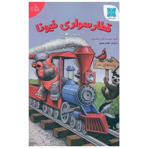کتاب قطار سواری فیونا اثر الهام رضوی