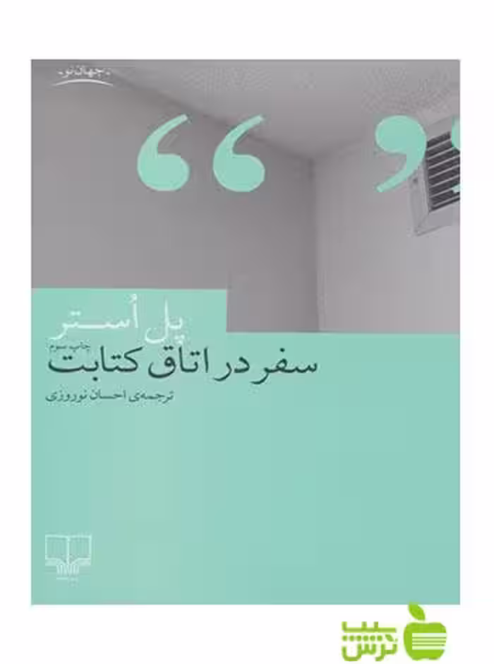 سفر در اتاق کتابت پل استر چشمه - سیب ترش - SibTorsh پل استر