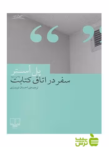 سفر در اتاق کتابت پل استر چشمه - سیب ترش - SibTorsh پل استر