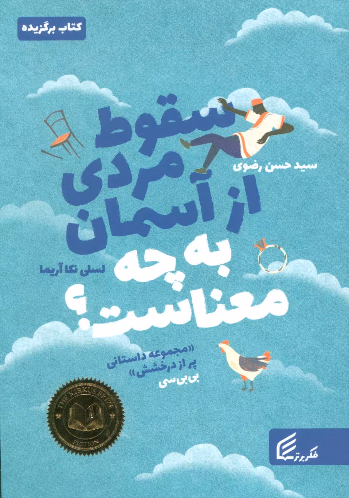 سقوط مردی از آسمان به چه معناست؟ - ناشربوک | خرید آنلاین کتاب