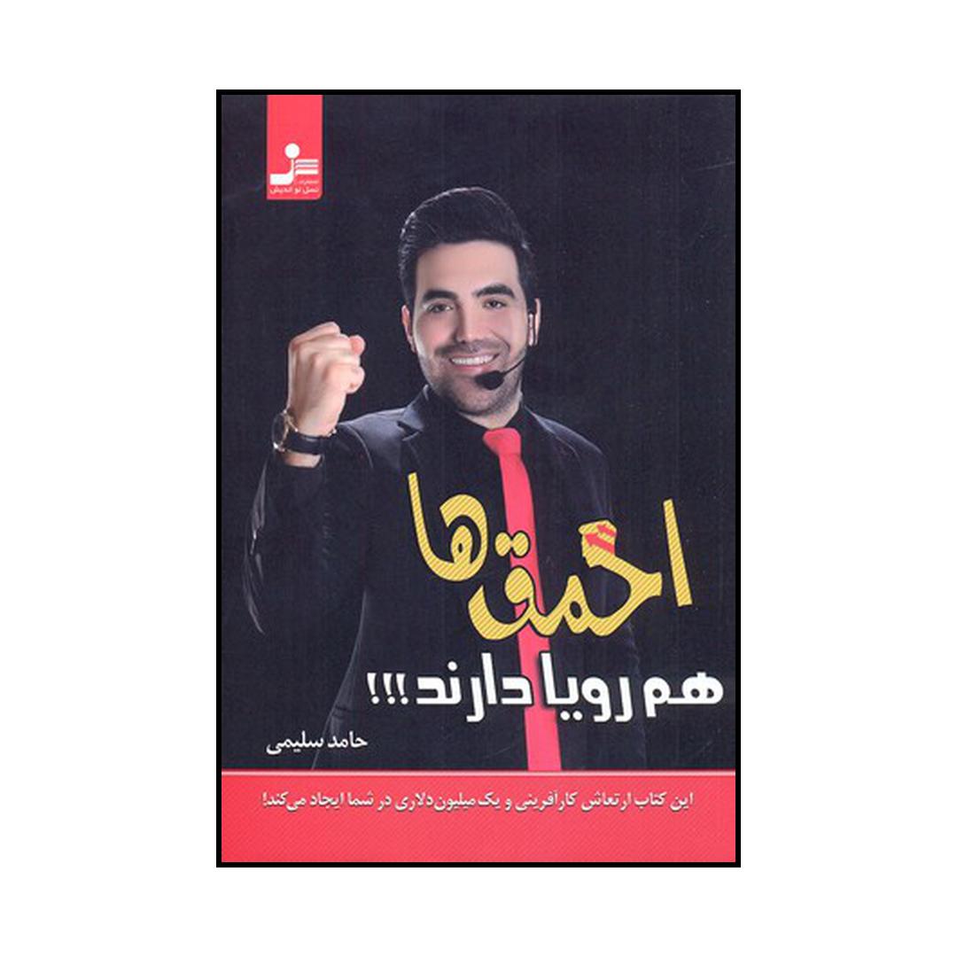 کتاب احمقها هم رویا دارند اثر حامد سلیمی نشر نسل نواندیش