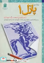 قیمت و خرید کتاب پازل 1 تمدد و آرامش اعصاب با رنگ آمیزی | ایده بوک