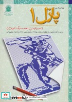قیمت و خرید کتاب پازل 1 تمدد و آرامش اعصاب با رنگ آمیزی | ایده بوک