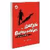 کتاب کراس، کارآگاه جوان 1 چند دقیقه بعد از خداحافظی اثر جیمز پترسون انتشارات پرتقال