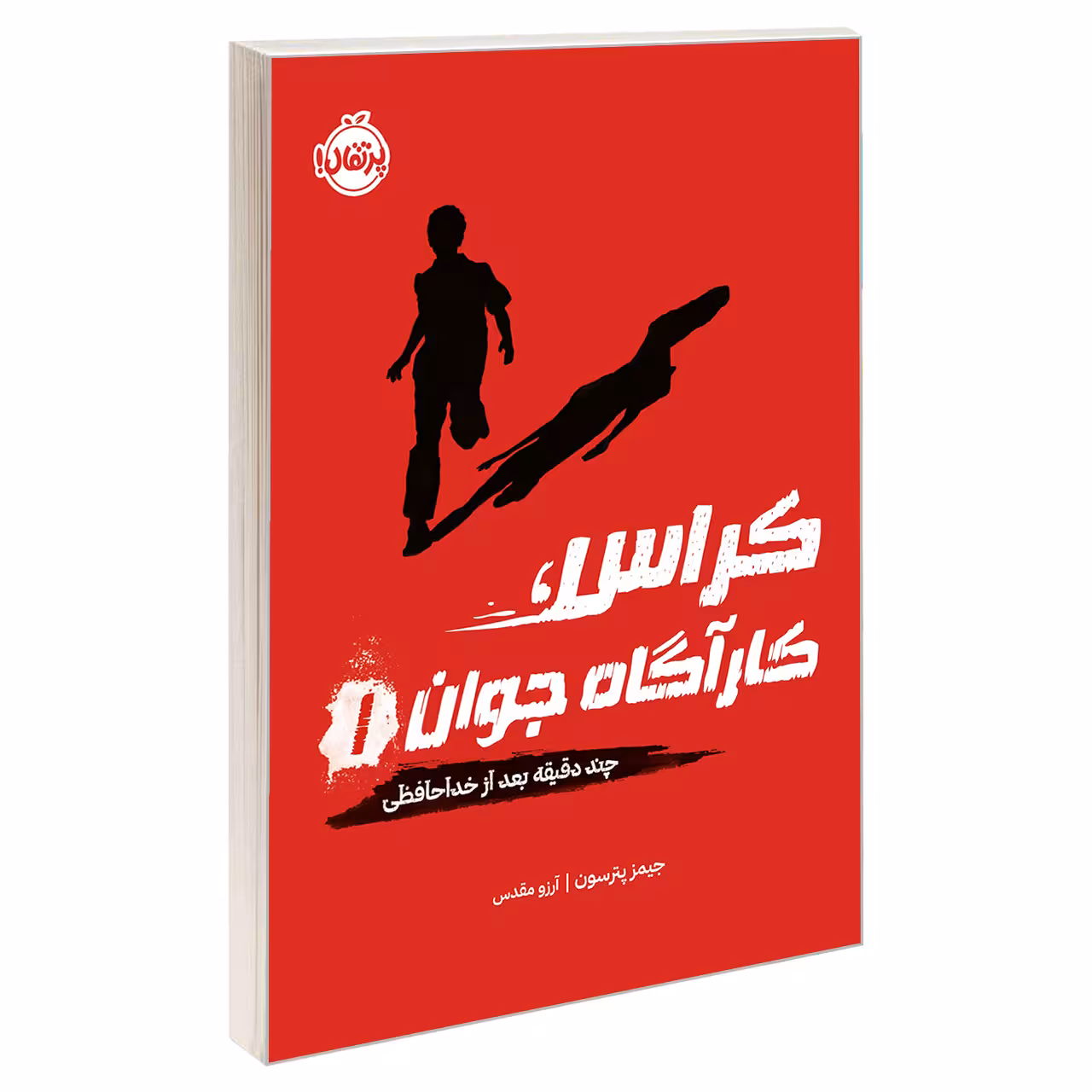کتاب کراس، کارآگاه جوان 1 چند دقیقه بعد از خداحافظی اثر جیمز پترسون انتشارات پرتقال