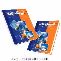 کتاب فیزیک پایه بلت جلد اول (مکانیک )فاطمی