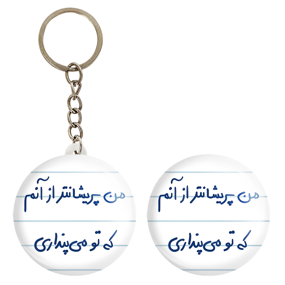 پیکسل خندالو مدل من پریشان تر از آنم که تو می پنداری کد 5692 به همراه جاکلیدی