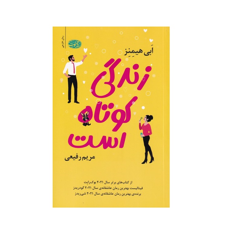کتاب زندگی کوتاه است اثر ابی هیمنز