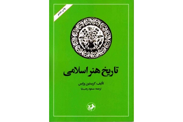 کتاب تاریخ هنر اسلامی - کتابخانه مجازی واتیکان