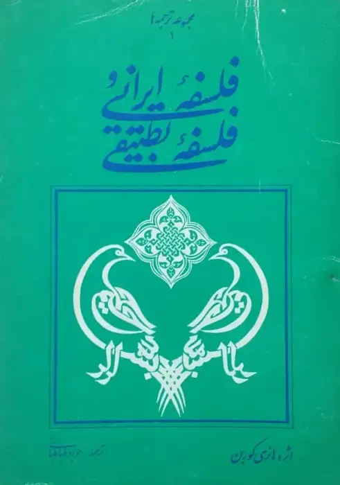 فلسفه ایرانی و فلسفه تطبیقی | هانری کوربن