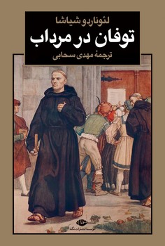 توفان در مرداب | مرکز فرهنگی آبی