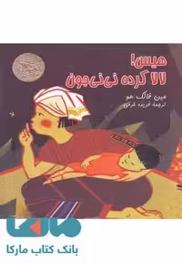 هیس!لالا کرده نی نی جون نشر آفرینگان