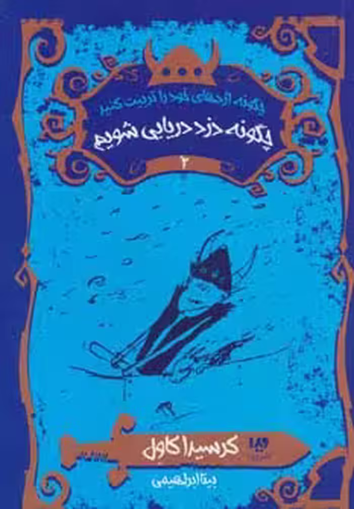 چگونه اژدهای خود را تربیت کنید 2 (چگونه دزد دریایی شویم) - ناشربوک | خرید آنلاین کتاب