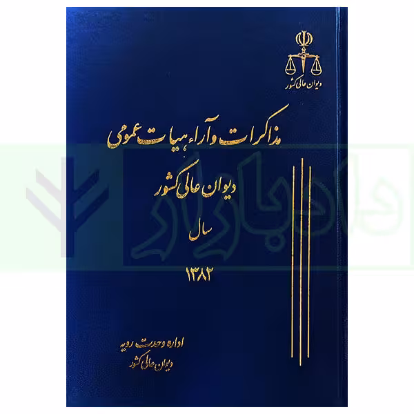 مذاکرات و آراء هیات عمومی دیوان عالی کشور (جلد 9 سال 1382)