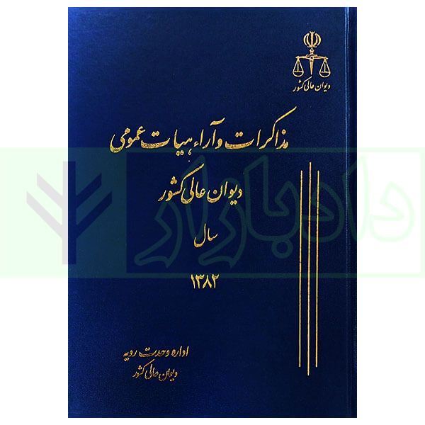 مذاکرات و آراء هیات عمومی دیوان عالی کشور (جلد 9 سال 1382)