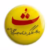 پیکسل پرمانه طرح فکرتو عجب حالی داره کد pm.5531