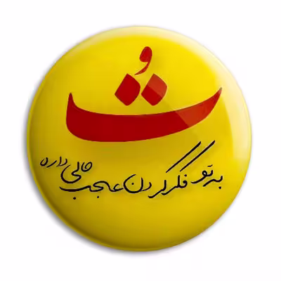 پیکسل پرمانه طرح فکرتو عجب حالی داره کد pm.5531