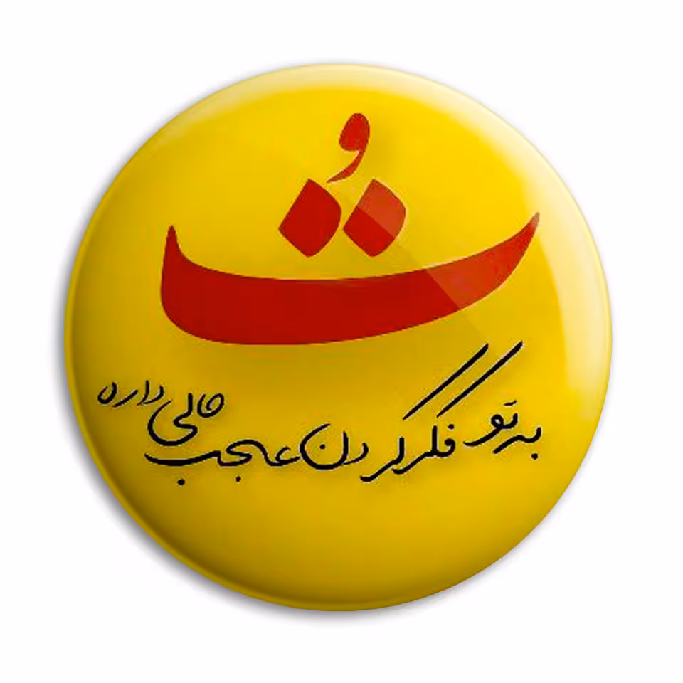 پیکسل پرمانه طرح فکرتو عجب حالی داره کد pm.5531
